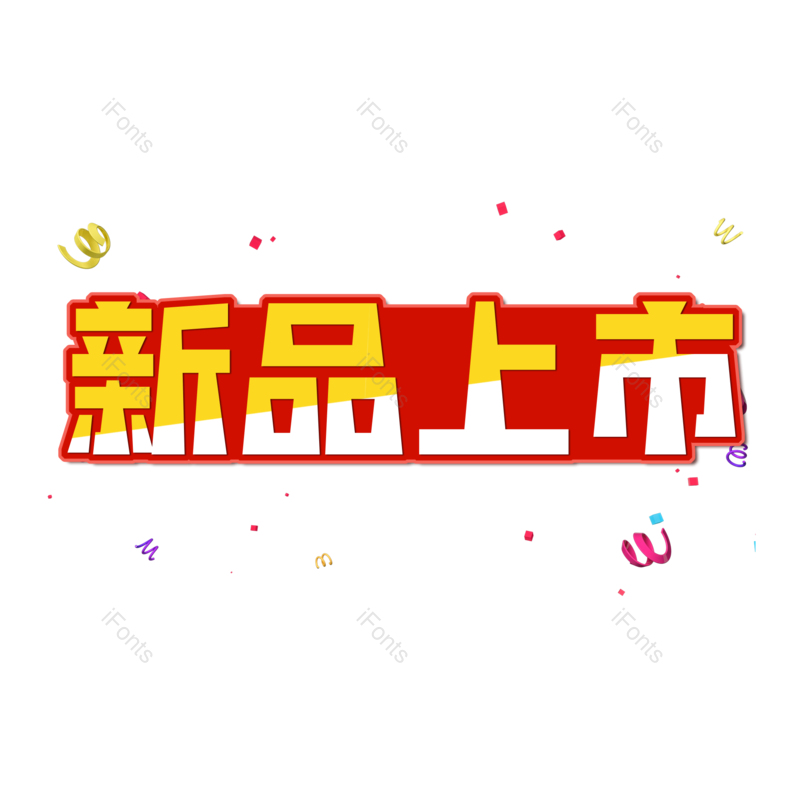 新品上市图片,元素,PNG,免抠素材